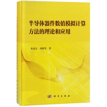 半導體器件數值模擬計算方法的理論和應用(精) pdf epub mobi 電子書 下載