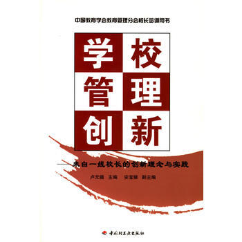 学校管理创新:来自一线校长的创新理念与实践