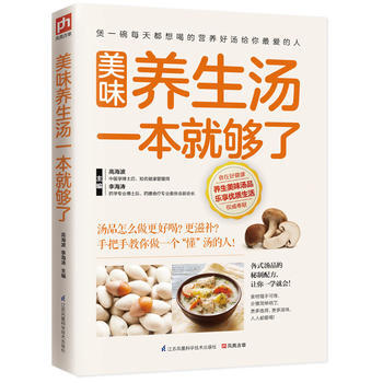 美味养生汤一本就够了(手把手教你做一个“懂”汤的人！) 高海波, 李海涛 pdf epub mobi 下载
