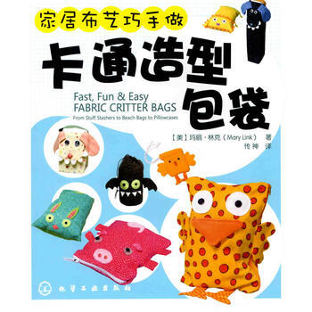 家居布艺巧手做--卡通造型包袋