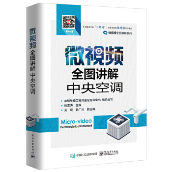 微視頻全圖講解中央空調 韓雪濤 電子工業齣版社 pdf epub mobi 電子書 下載