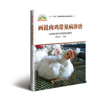 画说肉鸡常见病诊治 9787511630322