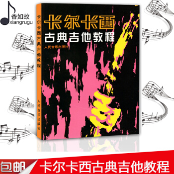 卡尔卡西古典吉他教程 人民音乐五线谱吉他教学书 吉他谱书籍 流行歌曲 初学者吉他入门自学基础教材 吉