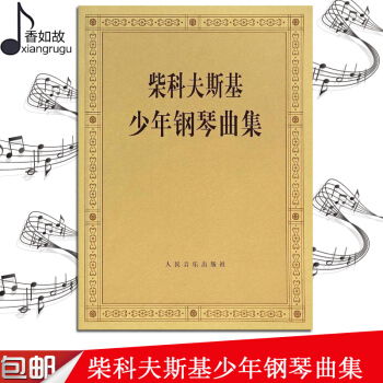 柴科夫斯基少年鋼琴麯集 柴可夫斯基鋼琴基礎教程 鋼琴麯集教程 柴科夫斯基麯集選 音樂藝術 人民音樂齣