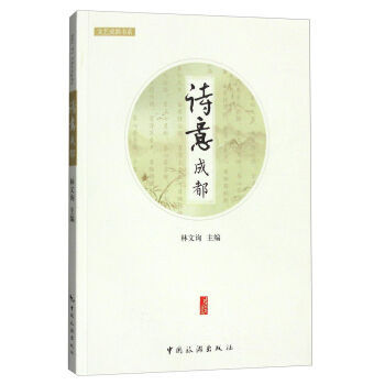 诗意成都 林文询 pdf epub mobi 下载