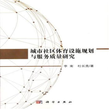 城市社区体育设施规划与服务质量研究 pdf epub mobi 下载