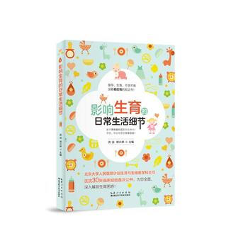 影响生育的日常生活细节 9787535284037