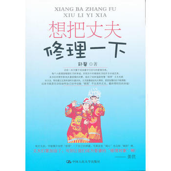 正版 想把丈夫修理一下 舒馨 9787300144375