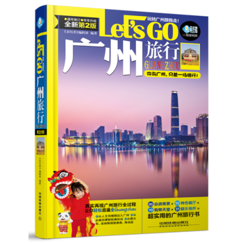 广州旅行Let’s Go(第二版) 《亲历者》编辑部 pdf epub mobi 下载