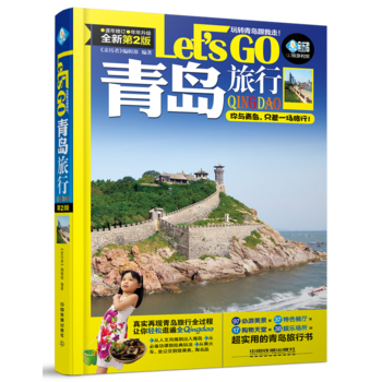 青岛旅行Let’s Go(第二版) 《亲历者》编辑部 pdf epub mobi 下载