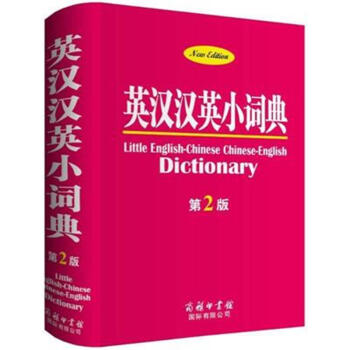 英漢漢英小詞典-第2版 pdf epub mobi 下载