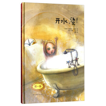 安全生活小伙伴(辑)：开水，烫 [比利时] 克里斯汀·戴腾斯,[荷兰] 珍妮· pdf epub mobi 下载