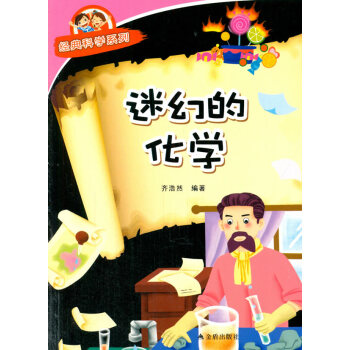 的化学 经典科学系列