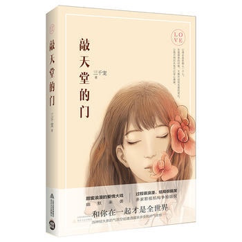 敲天堂的門 三韆寵,誠客齣品,有容書邦 發行 pdf epub mobi 電子書 下載