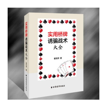 实用桥牌诱战术大全 瞿克师 上海远东出版社 pdf epub mobi 下载
