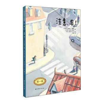 注意車/安全生活小夥伴(輯) [比利時] 剋裏斯汀·戴騰斯,彼得·阿吉森,[ pdf epub mobi 下载