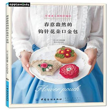 春意盎然的鈎針花朵口金包 pdf epub mobi 下载