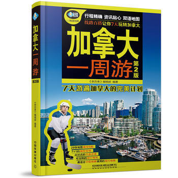 加拿大一周游(第二版) 《亲历者》编辑部 pdf epub mobi 下载