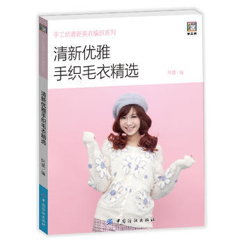 {RT}清新优雅手织毛衣精选-阿瑛 中国纺织出版社 9787518029983