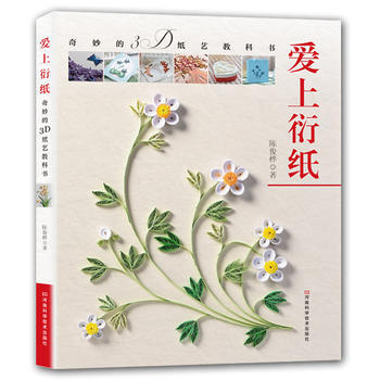 爱上衍纸:奇妙的3D纸艺教科书 陈俊桦 河南科学技术出版社
