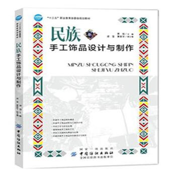 民族手工饰品设计与制作 pdf epub mobi 下载