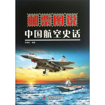 郵票圖說中國航空史話 科學普及齣版社