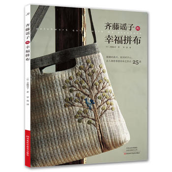 齐藤谣子的幸福拼布 (日)齐藤谣子,罗蓓 河南科学技术出版社 pdf epub mobi 下载