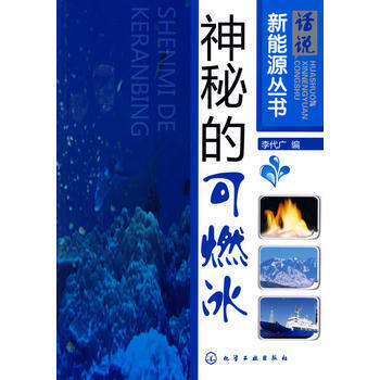 话说新能源丛书--神秘的可燃冰 pdf epub mobi 电子书 下载
