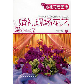 婚礼花艺图库--婚礼现场花艺 pdf epub mobi 下载