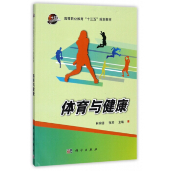 正版新书--体育与健康(高等职业教育十三五规划教材) 编者:林宗德,张宾 科学 pdf epub mobi 下载