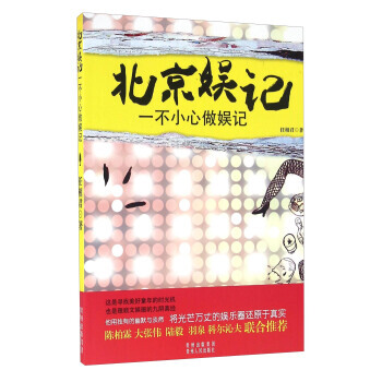 北京娛記:一不小心做娛記 任相君 pdf epub mobi 電子書 下載