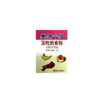 美體宜吃的食物 pdf epub mobi 下载