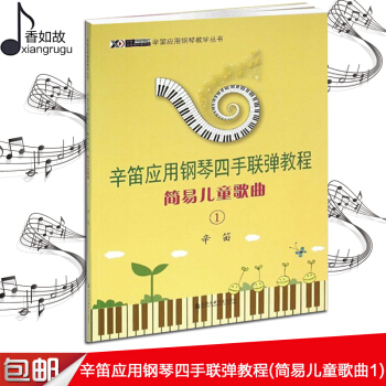 全新辛笛应用钢琴四手联弹教程(简易儿童歌曲1) 上海音乐学院出版社 五线谱歌词 训练习音乐曲谱子 基 pdf epub mobi 下载