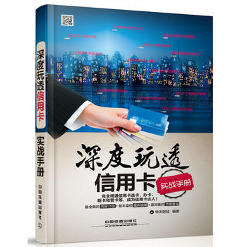 深度玩透信用卡實戰手冊 華天財經 pdf epub mobi 下载