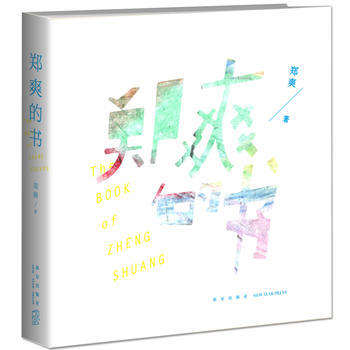 郑爽的书 郑爽 新星出版社