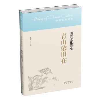 {RT}青山依旧在——明清文化简史-【中国】王立 北京出版社 9787200126785 pdf epub mobi 电子书 下载