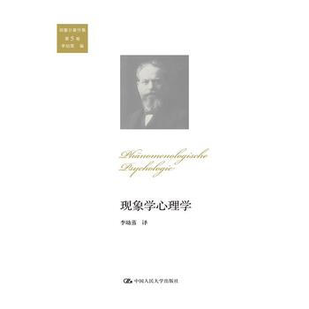 正版 现象学心理学(胡塞尔著作集 第5卷) 李幼蒸 9787300216546