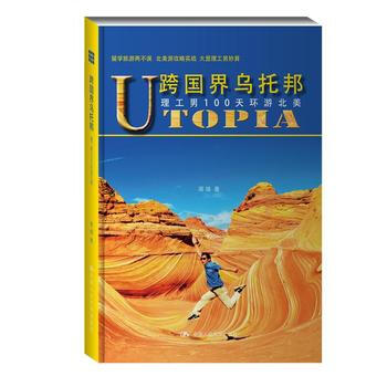 跨国界乌托邦——理工男100天环游北美 蒋瑜 pdf epub mobi 下载