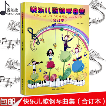 快乐儿歌钢琴曲集合订本 少儿童钢琴曲谱教材 钢琴教程曲谱 音乐教材 许乐飞练习曲钢琴书籍 湖南文艺出