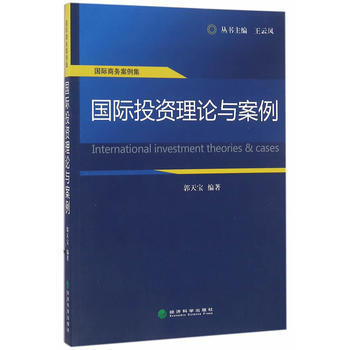 國際投資理論與案例 郭天寶著 pdf epub mobi 下载