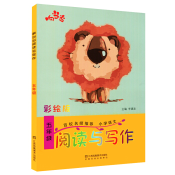 响 阅读与写作 五年级 彩绘版 小学语文 趣味阅读 小学语文知识大全 小学5年级语文上册下册通用 pdf epub mobi 下载