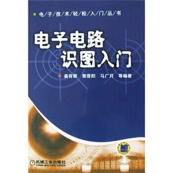 電子電路識圖入門 pdf epub mobi 電子書 下載