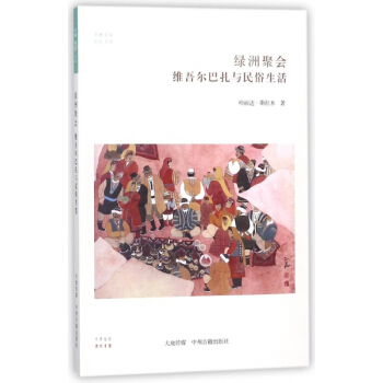 绿洲聚会(维吾尔巴扎与民俗生活)/民俗书系/华夏文库 pdf epub mobi 电子书 下载