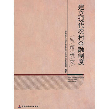 建立現代農村金融製度問題研究 pdf epub mobi 下载