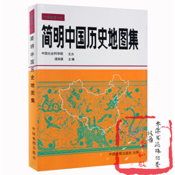 简明中国历史地图集平装历史考研地图集考研地图册历史学习地图集历史地图册中国地图出版社 中国国家地理研 pdf epub mobi 下载