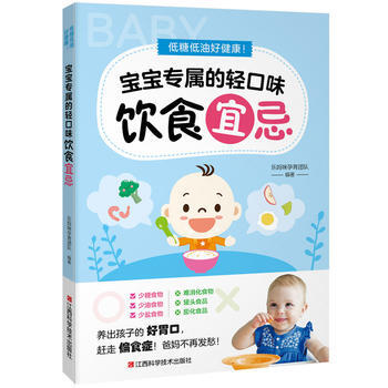 低糖低油好健康！宝宝专属的轻口味饮食宜忌 9787539055497 pdf epub mobi 下载