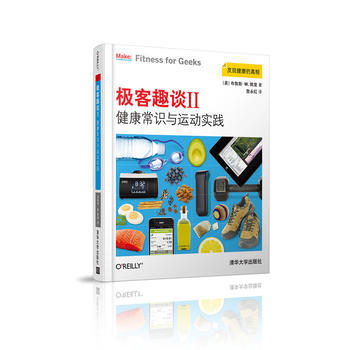 极客趣谈Ⅱ：健康常识与运动实践 ［美］布鲁斯·W.佩里 詹永红 清华大学出版社 pdf epub mobi 电子书 下载