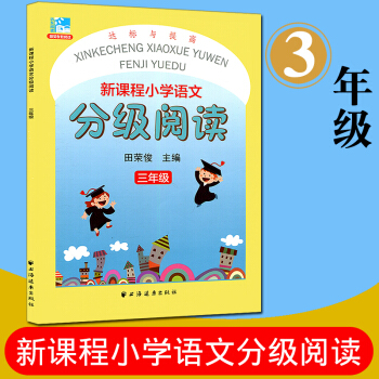 远东阅读 新课程小学语文分级阅读 达标与提高 三年级 田荣俊教阅读 小学生课外读物阅读教辅教学参考资 pdf epub mobi 下载