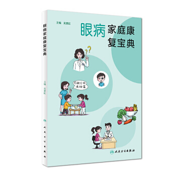 眼病家庭康复宝典 pdf epub mobi 电子书 下载