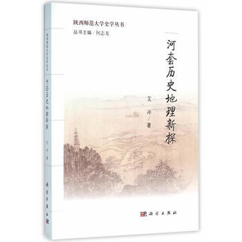 河套历史地理新探 9787030463524 艾冲-RT pdf epub mobi 下载